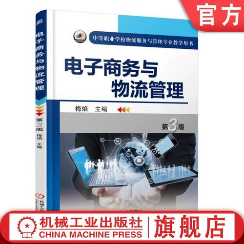 《梅焰 9787111525301 第三版 中等职业学校物流服务与管理专业教学用书——物流服务》评析