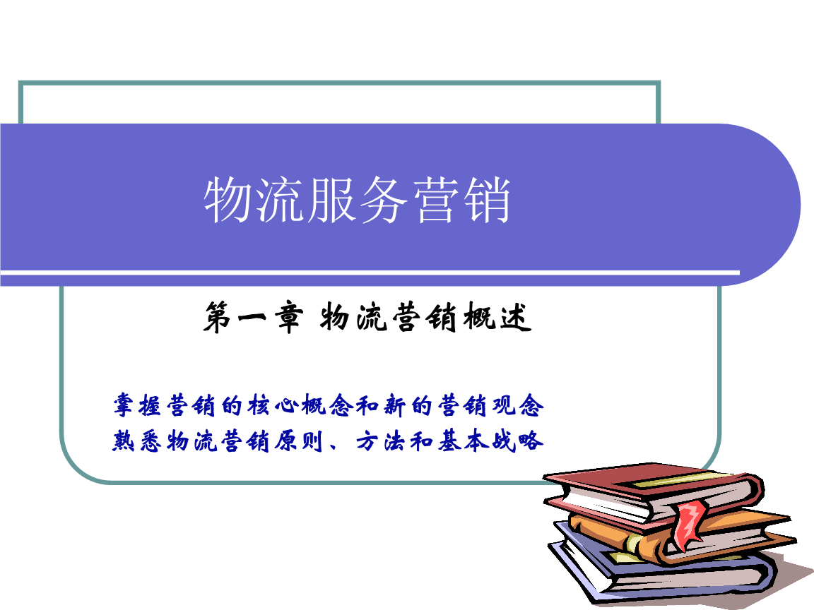 物流服务营销概论 开启物流营销的新视角