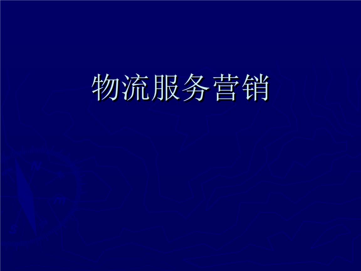 物流服务产品策略 构建差异化竞争优势的核心